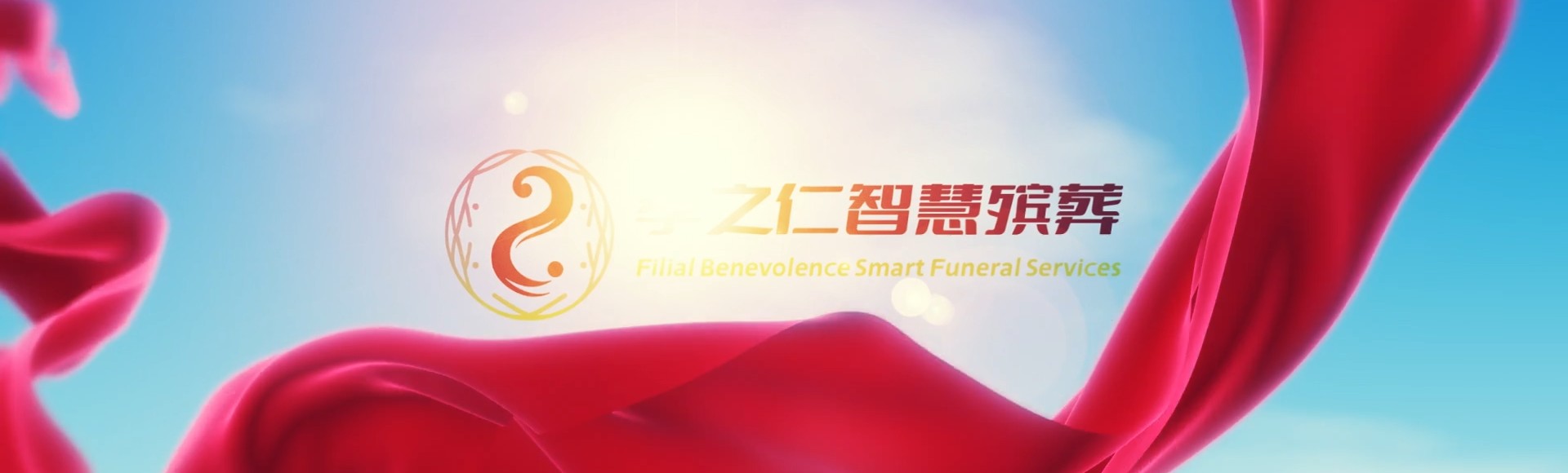 怀化中方孝之仁智慧殡葬陵墓园服务系统平台